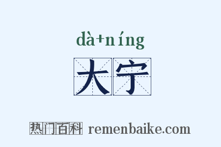大宁是什么意思的图片